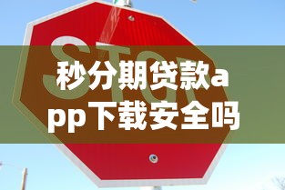 秒分期贷款app下载安全吗？高危警示
