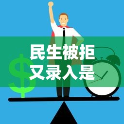 民生被拒又录入是怎么回事如何申诉成功避免被拒