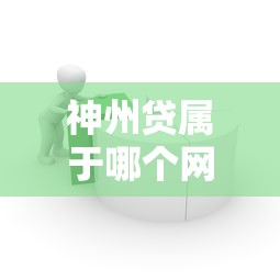 神州贷属于哪个网贷系列产品