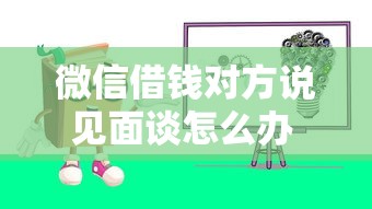 微信借钱对方说见面谈怎么办 如何防范线下交易风险