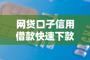 网贷口子信用借款快速下款攻略