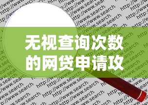 无视查询次数的网贷申请攻略