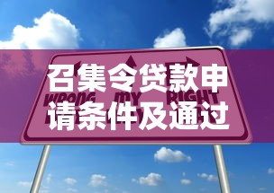召集令贷款申请条件及通过技巧