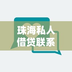 珠海私人借贷联系方式快速获取