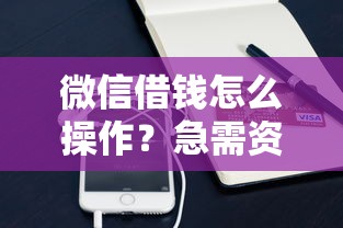 微信借钱怎么操作？急需资金周转的借款方法大全