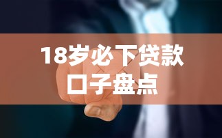 18岁必下贷款口子盘点