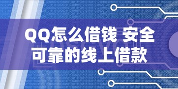 QQ怎么借钱 安全可靠的线上借款方法有哪些