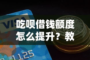 吃呗借钱额度怎么提升？教你快速提高借款额度的方法