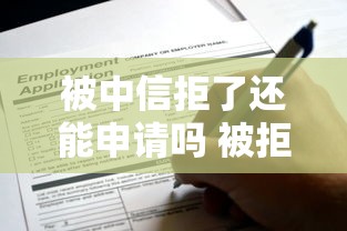 被中信拒了还能申请吗 被拒后如何提高通过率