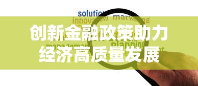 创新金融政策助力经济高质量发展