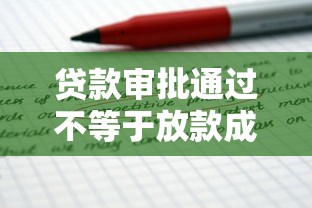 贷款审批通过不等于放款成功