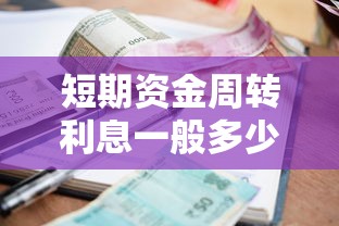 短期资金周转利息一般多少？急需低息快速借款方案