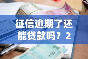 征信逾期了还能贷款吗？2025年最新10个好下款的征信逾期借款平台推荐