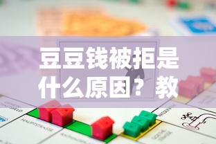 豆豆钱被拒是什么原因？教你如何提高豆豆钱贷款通过率
