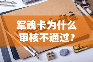 军魂卡为什么审核不通过？如何快速解决军魂卡审核失败问题