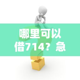 哪里可以借714？急需短期小额借款解决方案