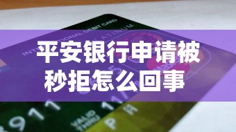 平安银行申请被秒拒怎么回事 如何提高信用卡通过率