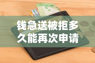 钱急送被拒多久能再次申请 被拒后快速通过审核的技巧