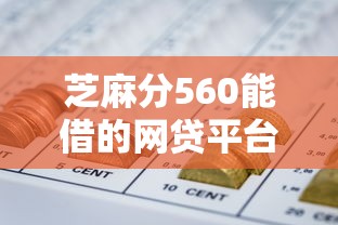 芝麻分560能借的网贷平台推荐