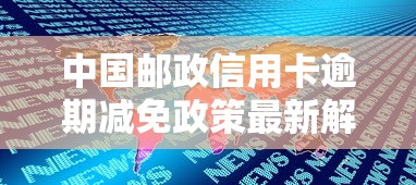 中国邮政信用卡逾期减免政策最新解读
