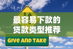 最容易下款的贷款类型推荐