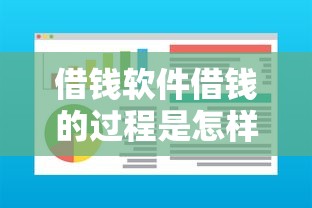 借钱软件借钱的过程是怎样的？需要哪些条件和步骤才能快速借到钱