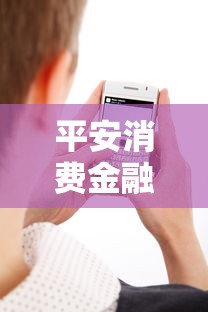 平安消费金融催收短信内容解析