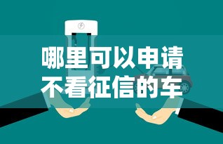 哪里可以申请不看征信的车主贷？急需低门槛快速放款的解决方案