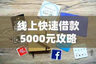 线上快速借款5000元攻略