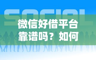 微信好借平台靠谱吗？如何快速申请低息贷款