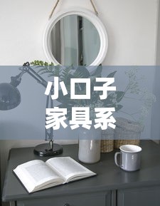 小口子家具系列大全及特色介绍
