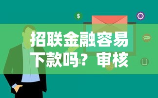 招联金融容易下款吗？审核快放款稳的小额贷款推荐