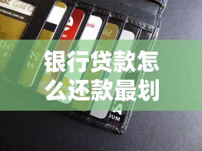 银行贷款怎么还款最划算指南