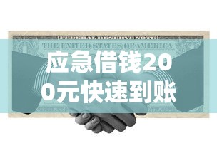 应急借钱200元快速到账方法