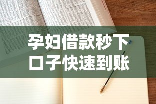 孕妇借款秒下口子快速到账指南