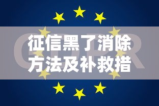征信黑了消除方法及补救措施