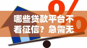 哪些贷款平台不看征信？急需无视信用评分的正规放款渠道