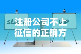 注册公司不上征信的正确方法