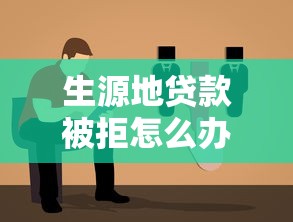 生源地贷款被拒怎么办？教你三招补救方案快速通过审核