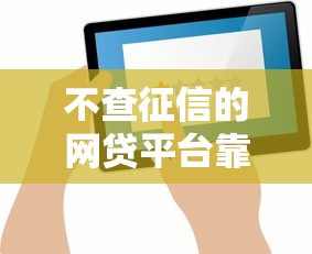 不查征信的网贷平台靠谱吗