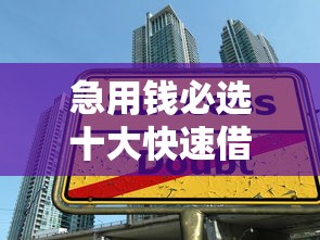 急用钱必选十大快速借款平台