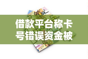 借款平台称卡号错误资金被冻结怎么办