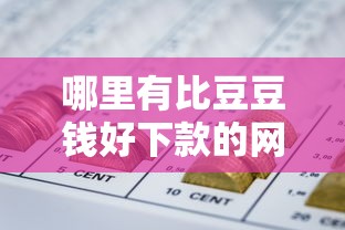哪里有比豆豆钱好下款的网贷？要审批快易通过额度高的