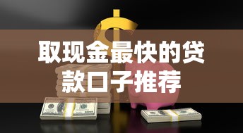 取现金最快的贷款口子推荐