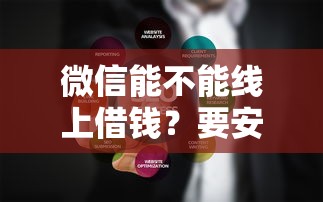 微信能不能线上借钱？要安全可靠的正规借贷方法