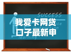 我爱卡网贷口子最新申请攻略
