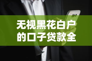 无视黑花白户的口子贷款全攻略