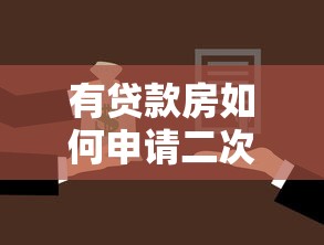 有贷款房如何申请二次贷款口子