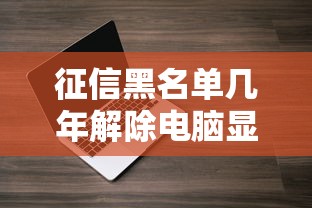 征信黑名单几年解除电脑显示正常