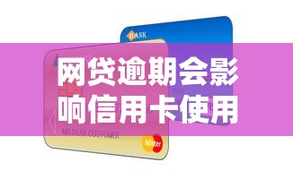 网贷逾期会影响信用卡使用吗 如何避免信用卡被冻结